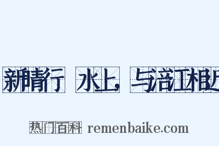 新晴行郪水上，与涪江相近是什么意思的图片